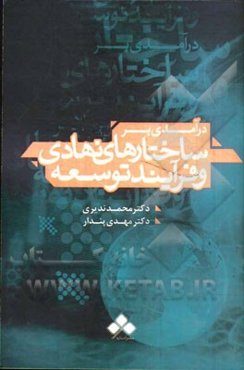 درآمدی بر ساختارهای نهادی و فرآیند توسعه