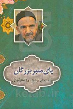 پای منبر بزرگان