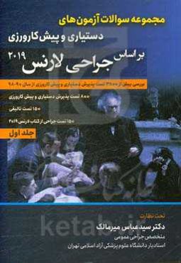 بانک سوالات جراحی لارنس 2019