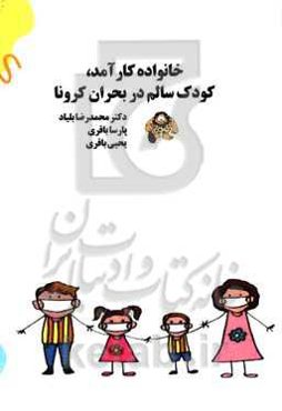 خانواده کارآمد، کودک سالم در بحران کرونا