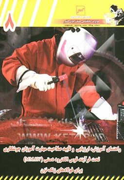 راهنمای آموزش، ارزیابی و تایید صلاحیت مهارت‌آموزان جوشکاری در فرآیند قوس الکترود دستی (MMAW) برای فولادهای زنگ نزن