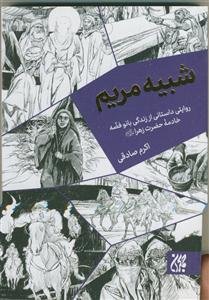 شبیه مریم: روایتی داستانی از زندگی بانوفضه خادمه حضرت زهرا (ع)