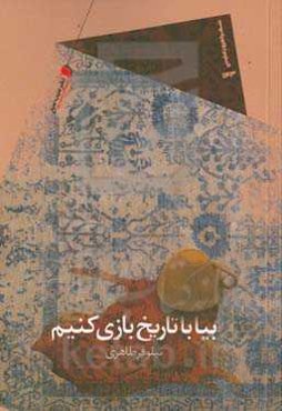 بیا با تاریخ بازی کنیم