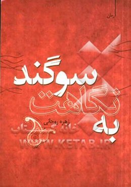 به نگاهت سوگند