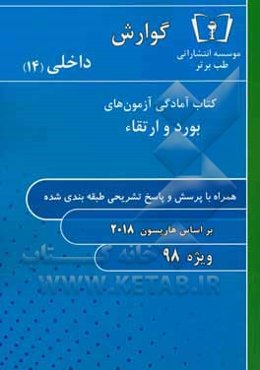 گوارش - داخلی (14) ویژه 98