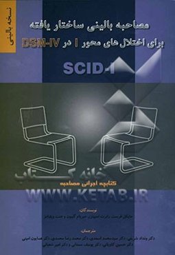 مصاحبه بالینی ساختاریافته برای اختلال‌های محور I در DSM-IV: نسخه بالینی SCID-I: کتابچه اجرای مصاحبه