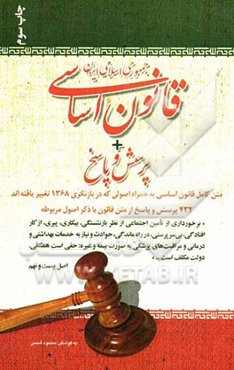 قانون اساسی جمهوری اسلامی ایران + پرسش و پاسخ