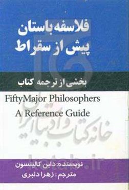 فلاسفه باستان پیش از سقراط