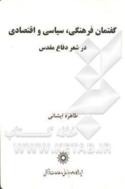 گفتمان فرهنگی، سیاسی و اقتصادی در شعر دفاع مقدس