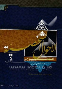 الاحوال‌ الشخصیه (النکاح)