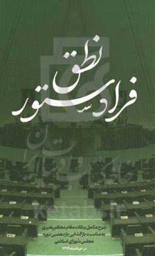 نطق فرادستور: شرح مکمل بیانات مقام معظم رهبری به مناسبت بازگشایی یازدهمین دوره مجلس شورای اسلامی در خردادماه 1399