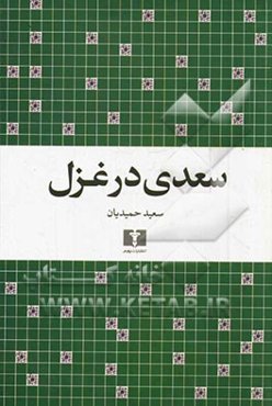 سعدی در غزل