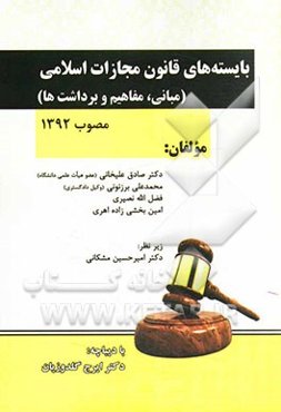 بایسته‌های قانون مجازات اسلامی مصوب سال 1392: مبانی مفاهیم و برداشت‌ها