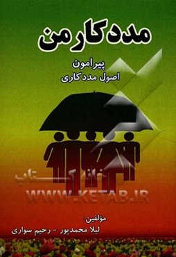 مددکار من: پیرامون اصول مددکاری و مشاوره (خودآموز اصول مددکاری و مشاوره ویژه‌ی مربیان، مددکاران، مشاوران و دانشجویان رشته مددکاری و مشا