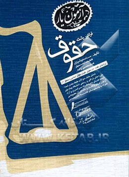 بانک سوالات فراگیر آزمون یار رشته حقوق