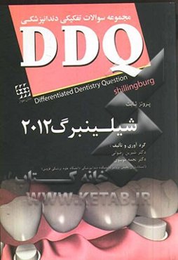 مجموعه سوالات تفکیکی دندانپزشکی DDQ پروتز ثابت شیلینبرگ 2012