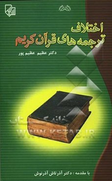 اختلاف ترجمه‌های قرآن کریم (علل و عوامل)