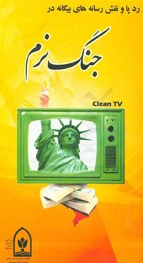 ردپا و نقش رسانه‌های بیگانه در جنگ نرم