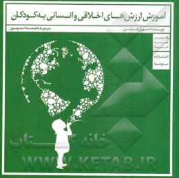 آموزش ارزش‌های اخلاقی و انسانی به کودکان