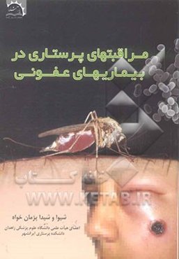 مراقبتهای پرستاری در بیماریهای عفونی