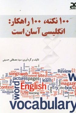 صد نکته، صد راهکار: انگلیسی آسان است