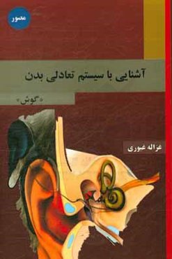 آشنایی با سیستم تعادلی بدن "گوش"