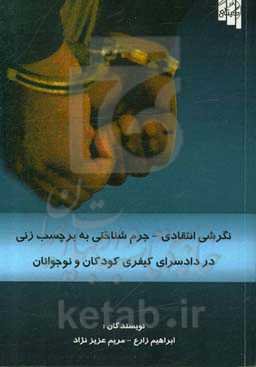 نگرشی انتقادی - جرم‌شناختی به برچسب‌زنی در دادرسی کیفری کودکان و نوجوانان