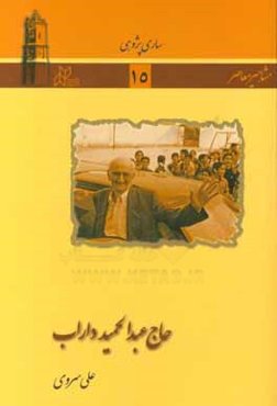 حاج عبدالحميد داراب