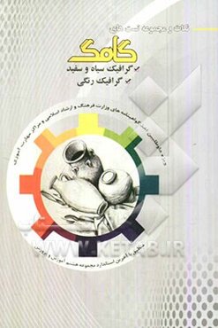 نکات و مجموعه تست‌های گرافیک سیاه و سفید، گرافیک رنگی