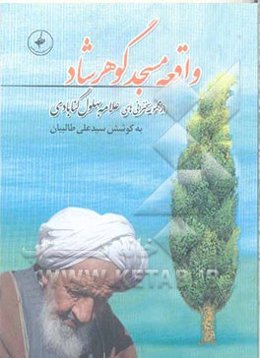 واقعه مسجد گوهرشاد به روایت آیت‌الله شیخ محمدتقی بهلول گنابادی