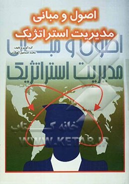 اصول و مبانی مدیریت استراتژیک