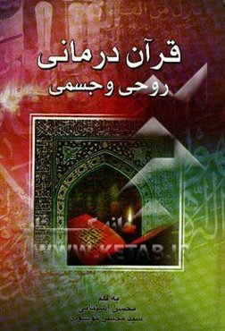 قرآن درمانی: روحی و جسمی