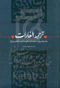 ترجمه الغارات: ‏‫سال‌های روایت نشده از حکومت امیرالمومنین (ع)