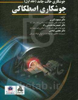 جوشکاری اصطکاکی