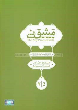 مشق نی = The ney practice book