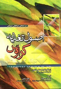 اصول تغذیه کراوس (بر اساس سرفصل دروس)