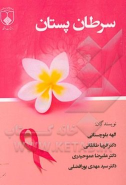 سرطان پستان