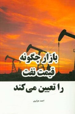 بازار چگونه قیمت نفت را تعیین می‌کند