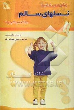 چگونه می‌توانیم نسلهای سالم داشته باشیم؟