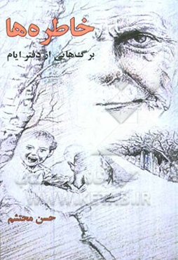 خاطره‌ها: برگهایی از دفتر ایام