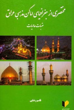 مختصری از جغرافیای اماکن مذهبی عراق (عتبات عالیات)