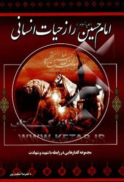 امام حسین (ع) راز حیات انسانی