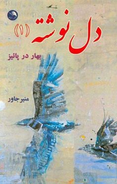 دل نوشته (1): بهار در پائیز