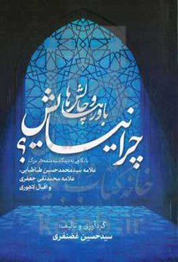 چرا نیایش؟: باورها و چالش‌ها با نگاهی به دیدگاه سه متفکر بزرگ علامه سیدمحمدحسین طباطبایی، علامه محمدتقی جعفری و اقبال لاهوری