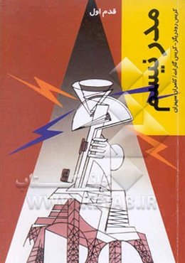 مدرنیسم: قدم اول