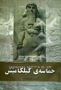 حماسه‌ی گیلگامیش: کونترین به‌یتی کوردی