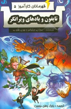 تایفون و بادهای ویرانگر