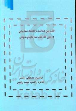 تاثیر بین عدالت و اعتماد سازمانی در بین کارکنان سازمانهای دولتی