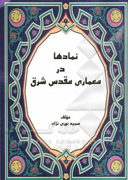 نمادها در معماری مقدس شرق