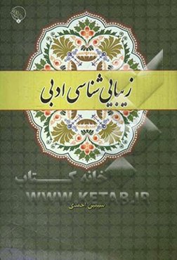 زیبایی‌شناسی ادبی